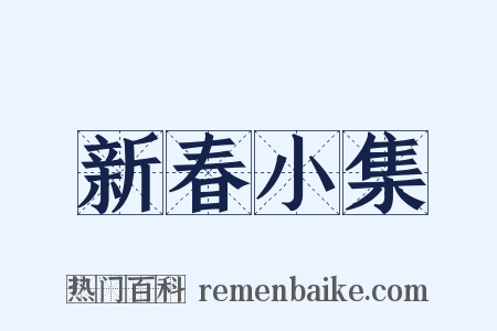 新春小集是什么意思的图片